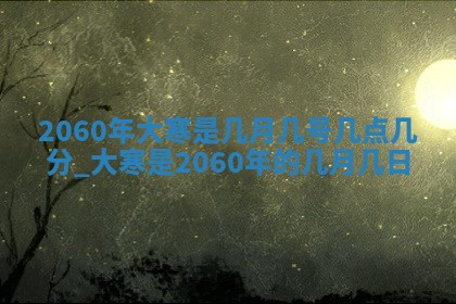 2026年3月份移徙良辰,搬家的好日子
