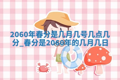 2026年3月份移徙良辰,搬家的好日子