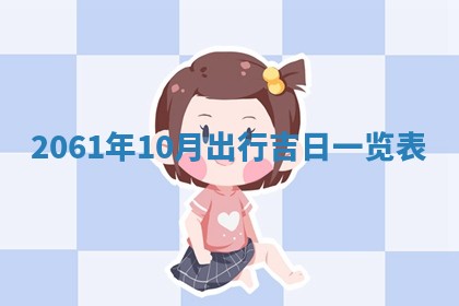 2026年公历3月适合订婚的日子