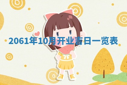 2026年公历3月适合订婚的日子