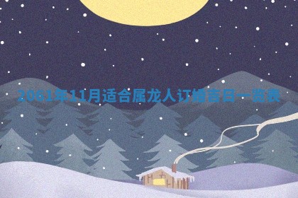 2026年02月18日杜姓女宝宝起名必读：八字喜忌用字详解