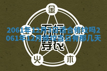 2026年01月22日打麻将财神方向,黄历财神方位查询