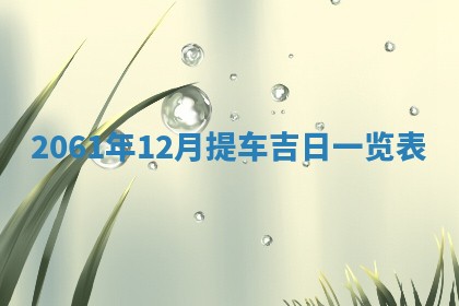 2026年公历3月适合订婚的日子