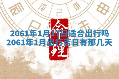 2026年公历3月适合订婚的日子