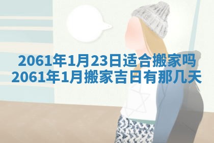 2026年公历3月适合订婚的日子