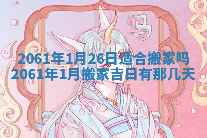 2026年01月17日打麻将财神吉位,黄历财神方位查询