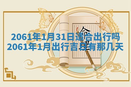 2026年公历3月适合订婚的日子