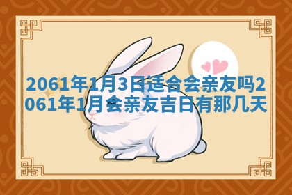 2026年公历3月适合订婚的日子