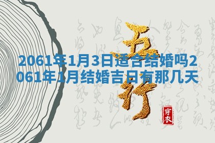 2026年公历3月适合订婚的日子