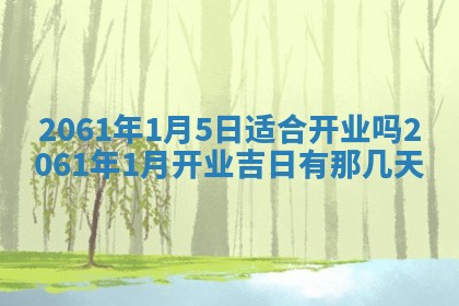 2026年公历3月适合订婚的日子