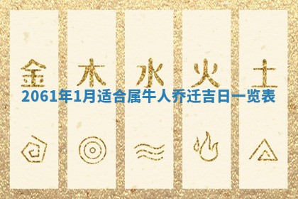 2026年01月17日打麻将财神吉位,黄历财神方位查询