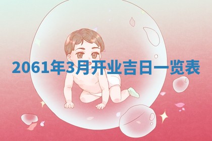 2026年公历3月适合订婚的日子