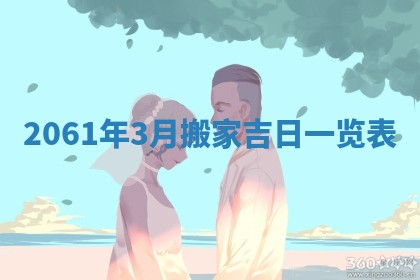 2026年公历3月适合订婚的日子