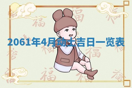 2026年公历3月适合订婚的日子