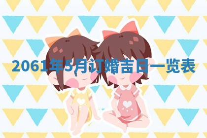 2026年公历3月适合订婚的日子