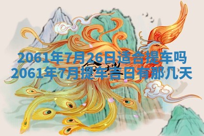 2026年01月22日打麻将财神方向,黄历财神方位查询