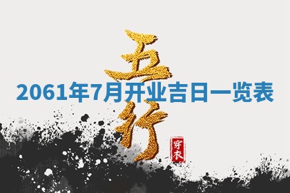 2026年公历3月适合订婚的日子