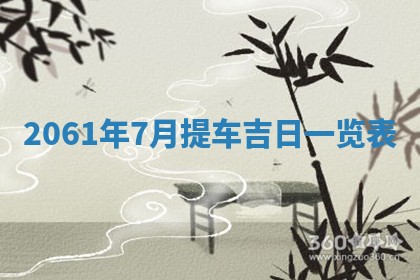 2026年公历3月适合订婚的日子