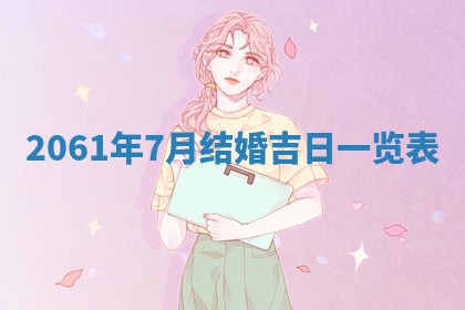 2026年01月17日打麻将财神吉位,黄历财神方位查询