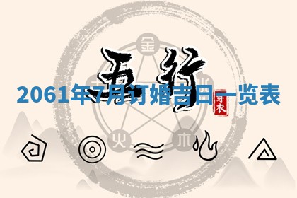 2026年公历3月适合订婚的日子