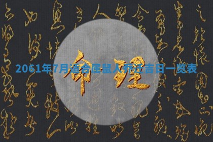 2026年02月08日许姓女宝宝起名必读：八字喜忌用字详解