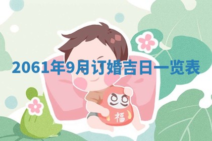 2026年公历3月适合订婚的日子