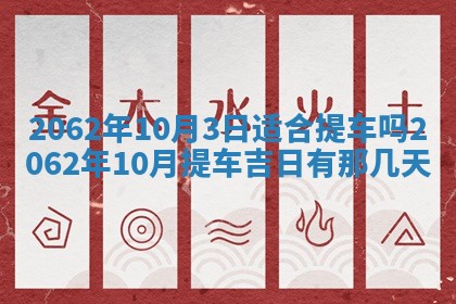 2026年3月适合搬家的良辰，哪些日子适合搬家