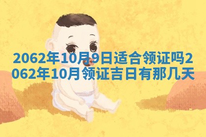 今天是否适合办理结婚证,领证2025年6月29日黄历分析