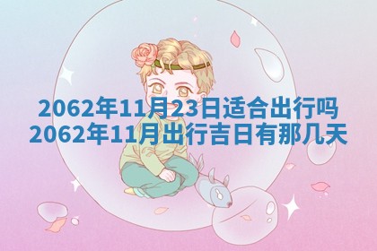 今天是否适合办理结婚证,领证2025年6月29日黄历分析