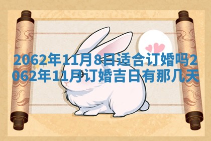 今天是否适合办理结婚证,领证2025年6月29日黄历分析