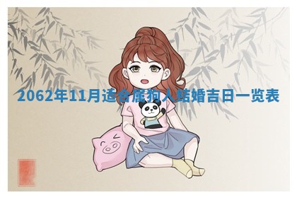 今天是否适合办理结婚证,领证2025年6月29日黄历分析