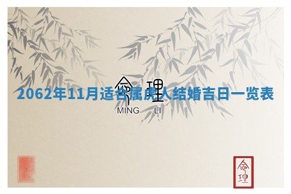 今天是否适合办理结婚证,领证2025年6月29日黄历分析