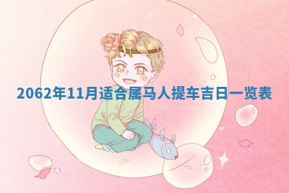 2026年3月适合搬家的良辰，哪些日子适合搬家