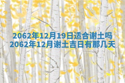 今天是否适合办理结婚证,领证2025年6月29日黄历分析