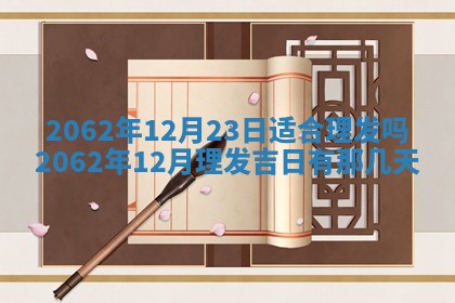 今天是否适合办理结婚证,领证2025年6月29日黄历分析