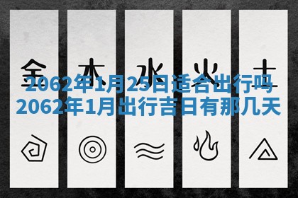 2026年01月23日财神位置方位