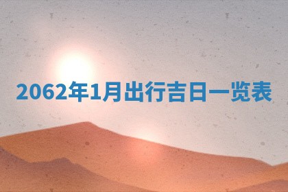 2026年01月22日打麻将财神方向,黄历财神方位查询