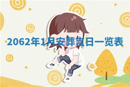 2026年01月22日打麻将财神方向,黄历财神方位查询