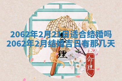 今天是否适合办理结婚证,领证2025年6月29日黄历分析