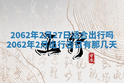 2026年3月适合搬家的良辰，哪些日子适合搬家