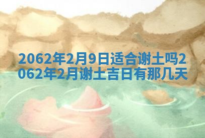 今天是否适合办理结婚证,领证2025年6月29日黄历分析