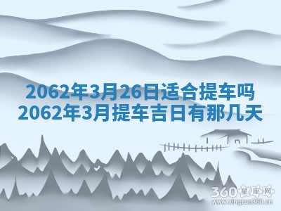2026年3月适合搬家的良辰，哪些日子适合搬家