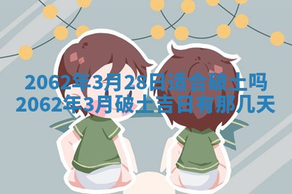 今天是否适合办理结婚证,领证2025年6月29日黄历分析