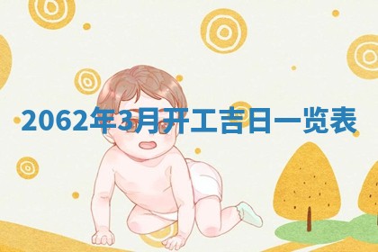 2026年3月适合搬家的良辰，哪些日子适合搬家