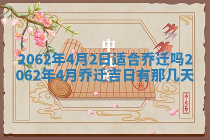 今天是否适合办理结婚证,领证2025年6月29日黄历分析