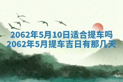 2026年3月适合搬家的良辰，哪些日子适合搬家