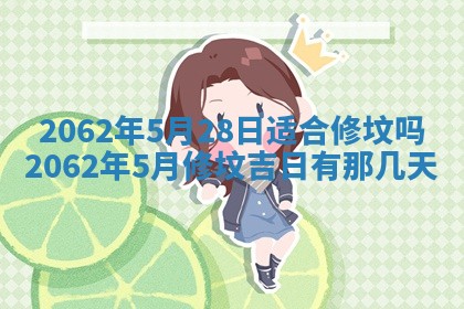 今天是否适合办理结婚证,领证2025年6月29日黄历分析