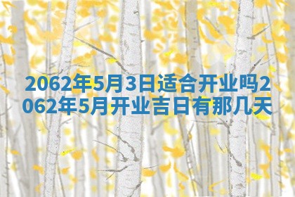 2026年3月适合搬家的良辰，哪些日子适合搬家