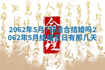 今天是否适合办理结婚证,领证2025年6月29日黄历分析