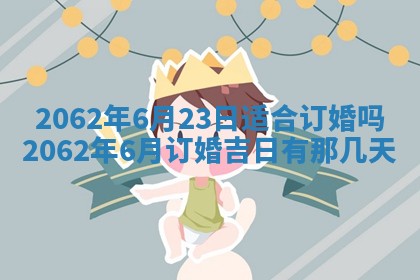 2026年3月适合搬家的良辰，哪些日子适合搬家